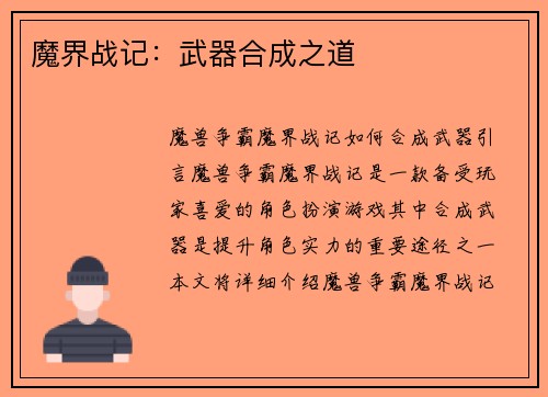 魔界战记：武器合成之道