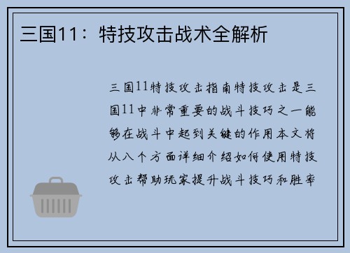 三国11：特技攻击战术全解析
