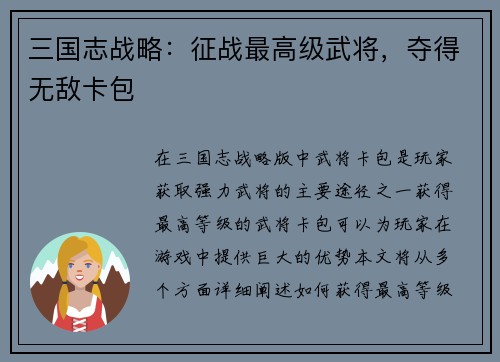 三国志战略：征战最高级武将，夺得无敌卡包